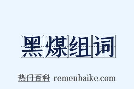 黑煤组词是什么意思的图片